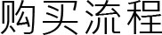 购买流程
