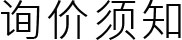 询价须知
