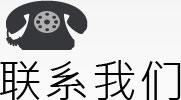 联系我们