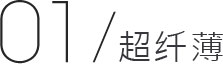 01/超纤薄