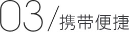 携带便捷