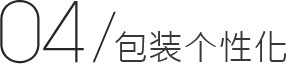 包装个性化
